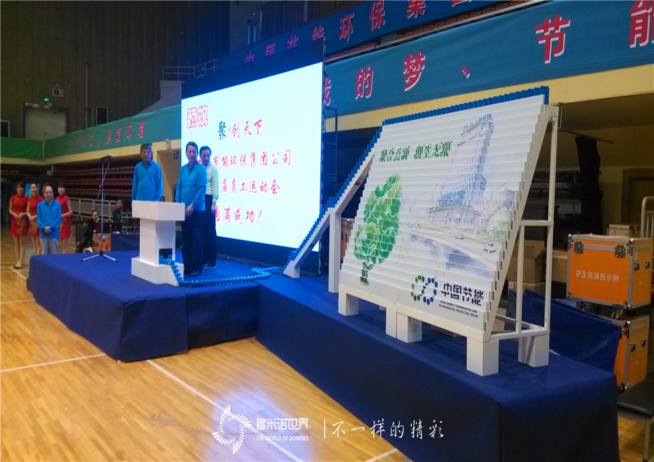 多米諾骨牌助燃中國節能集團春季運動(dòng)會(huì )
