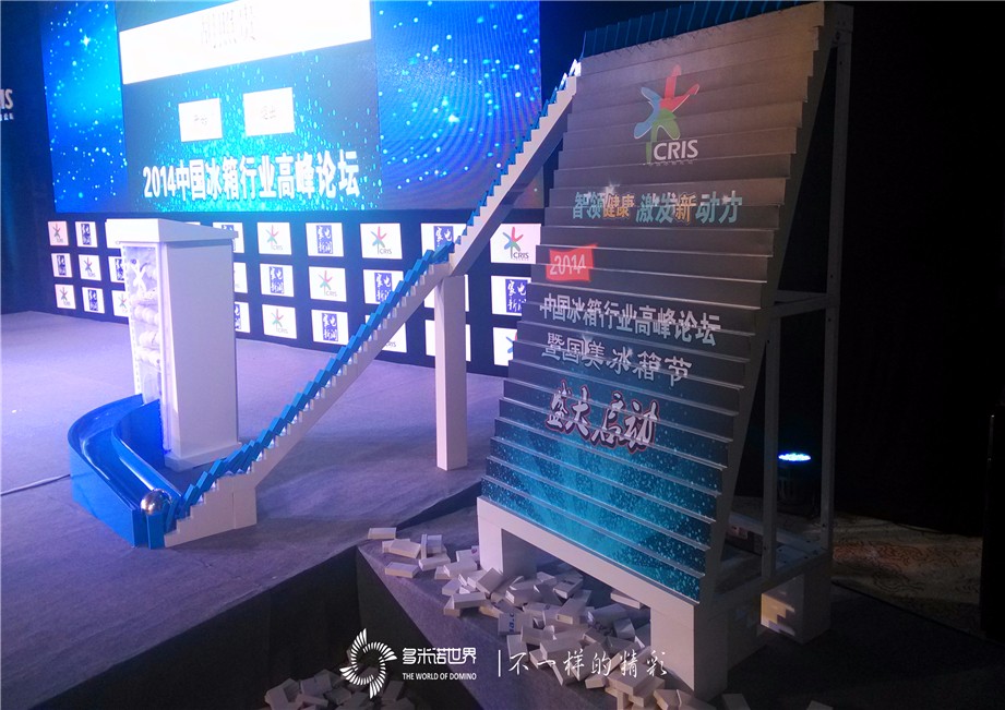 立體多米諾道具啟動(dòng)2014中國冰箱行業(yè)高峰論壇