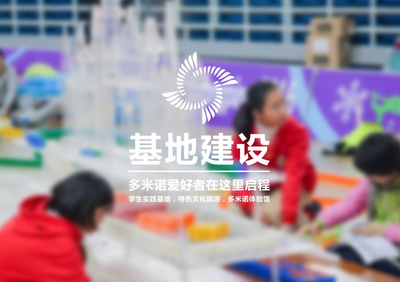 基地建設