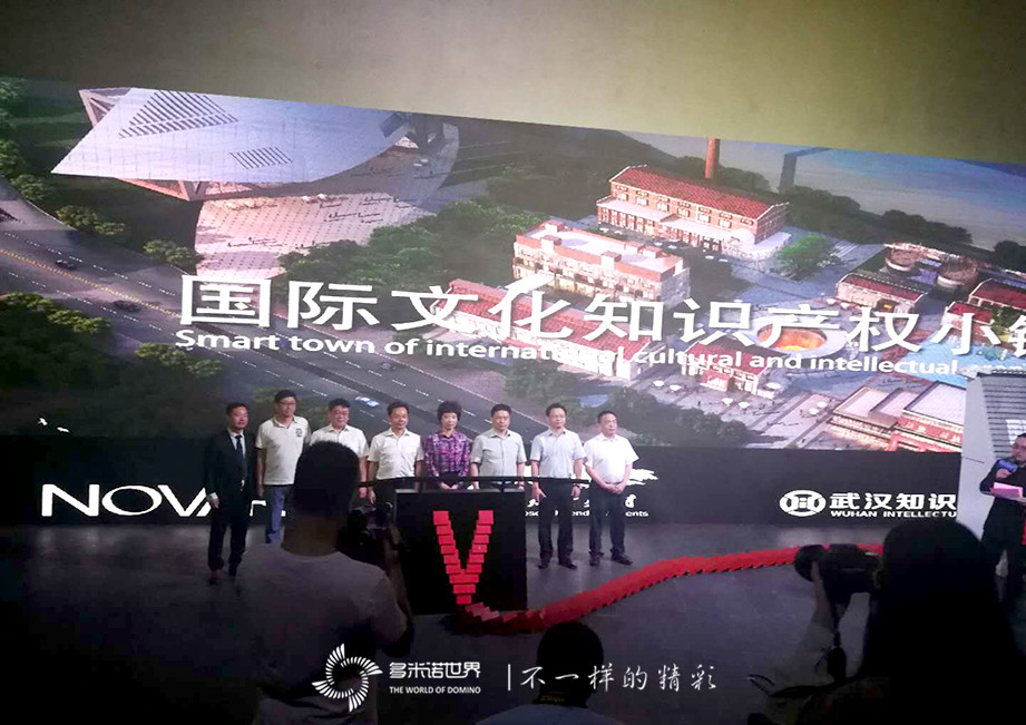 骨牌啟動(dòng)，中國首家“國際文化知識產(chǎn)權小鎮”落戶(hù)漢陽(yáng)