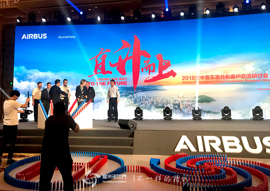 直升而上-多米諾啟動(dòng)“2018空中客車(chē)直升機客戶(hù)交流研討會(huì )”