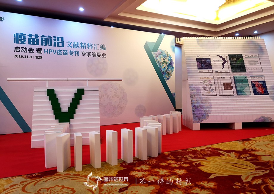 疫苗前沿文獻精粹匯編啟動(dòng)會(huì )多米諾啟動(dòng)儀式