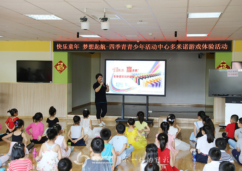 快樂(lè )童年、夢(mèng)想啟航-四季青青少年活動(dòng)中心多米諾游戲體驗活動(dòng)