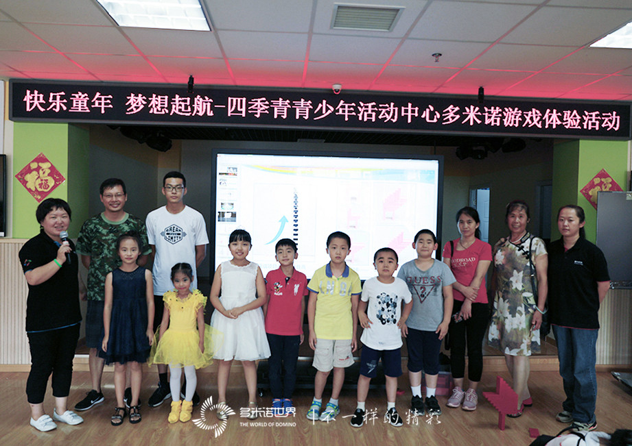 快樂(lè )童年、夢(mèng)想啟航-四季青青少年活動(dòng)中心多米諾游戲體驗活動(dòng)