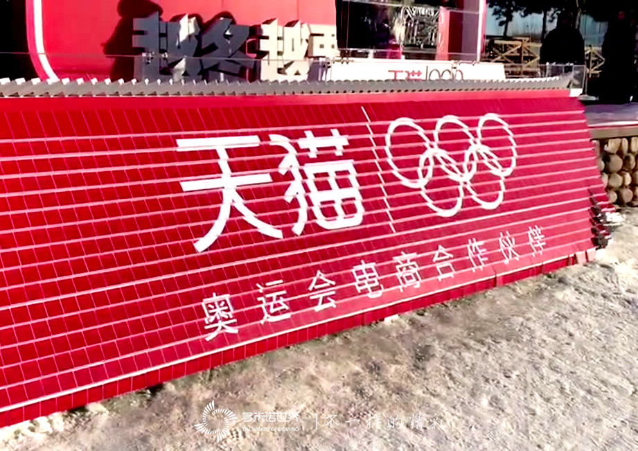 雪中多米諾燃爆天貓冰雪節