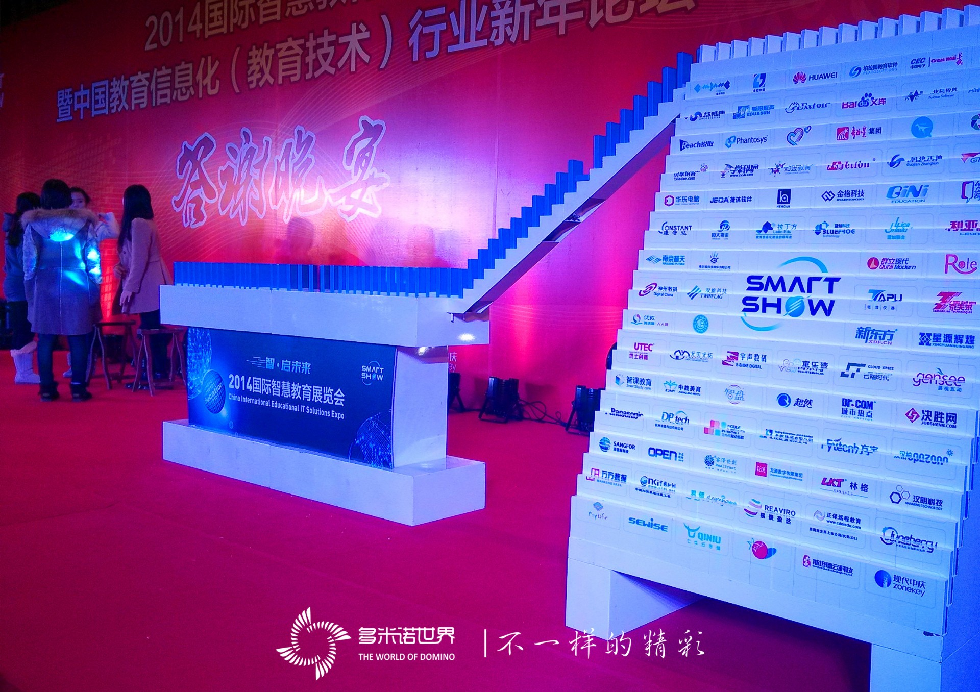 多米諾助力2014國際智慧教育展覽會(huì )