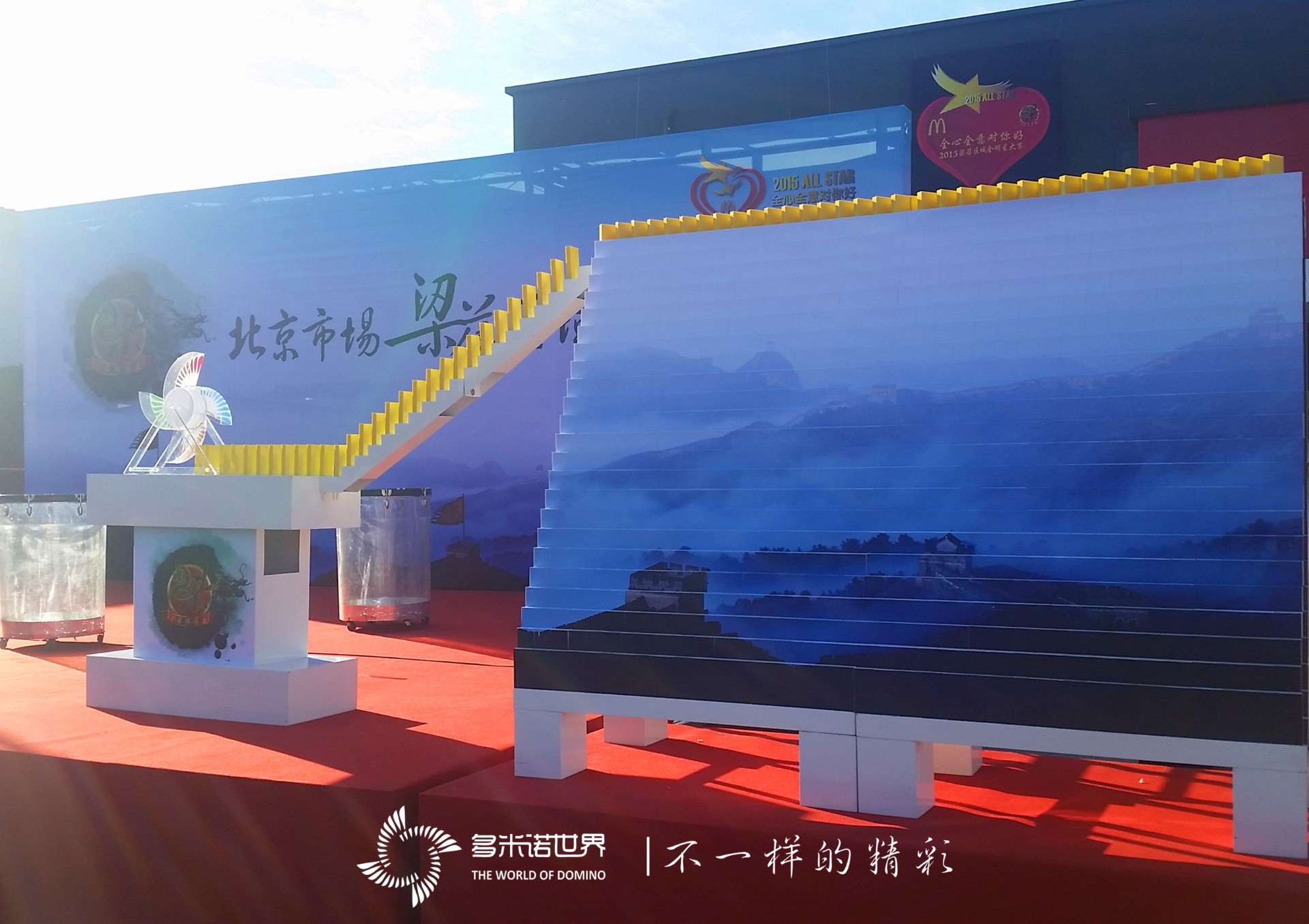 麥當勞“梁蓓區域2015全明星大賽”多米諾啟動(dòng)儀式
