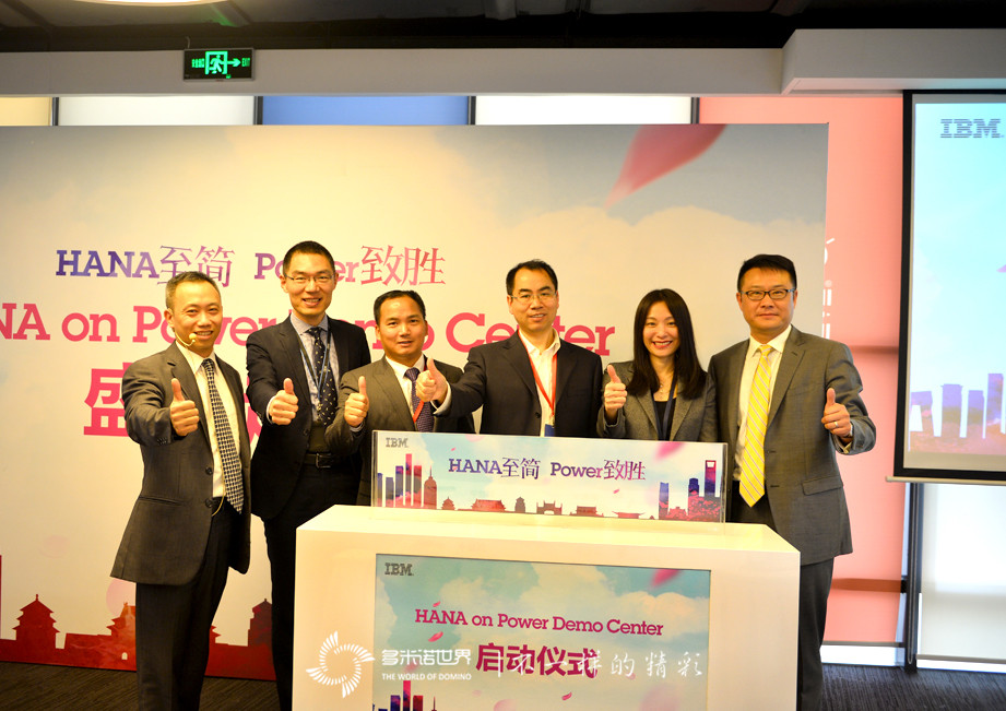 多米諾揭幕IBM大中華區首個(gè)SAP HANA on Power演示中心