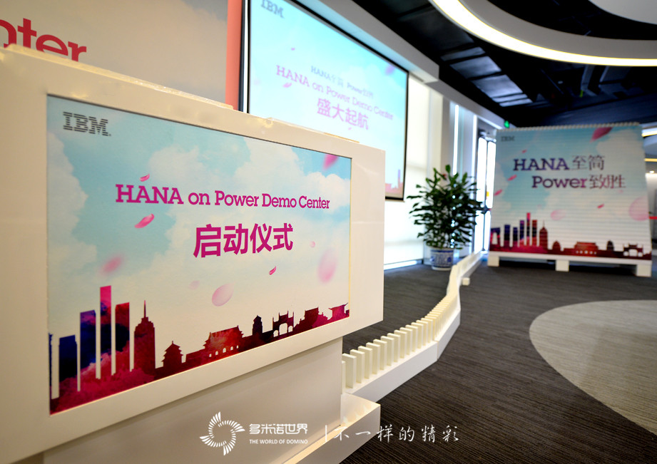 多米諾揭幕IBM大中華區首個(gè)SAP HANA on Power演示中心