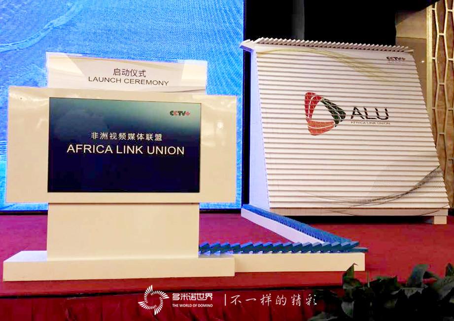 多米諾亮相中非論壇，骨牌啟動(dòng)“非洲視頻媒體聯(lián)盟”