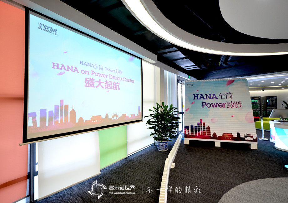 多米諾揭幕IBM大中華區首個(gè)SAP HANA on Power演示中心