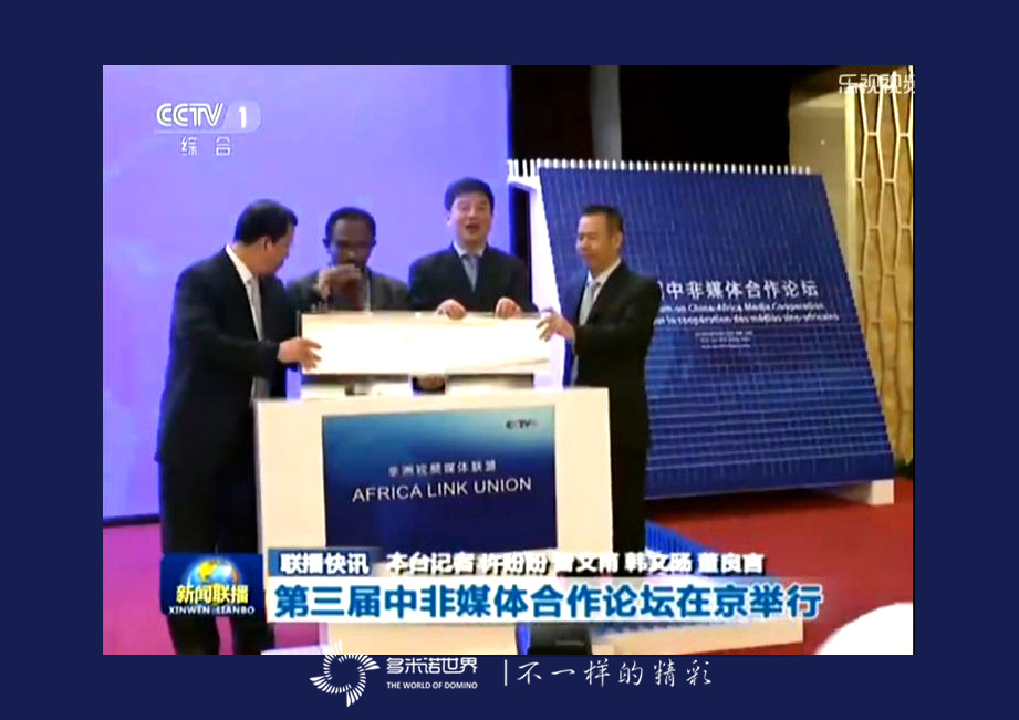 多米諾亮相中非論壇，骨牌啟動(dòng)“非洲視頻媒體聯(lián)盟”