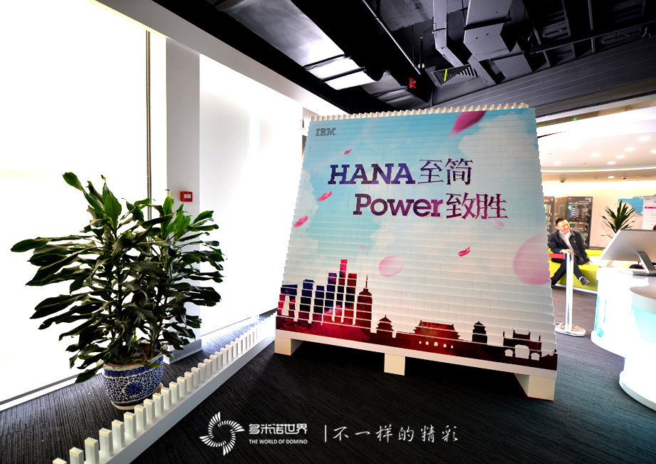 多米諾揭幕IBM大中華區首個(gè)SAP HANA on Power演示中心