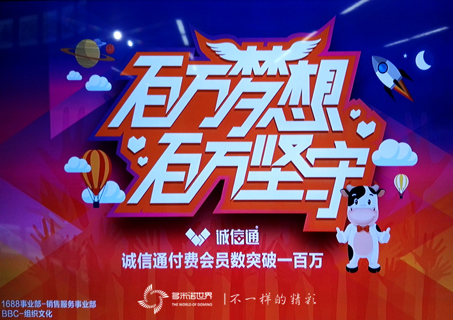 “誠信通”會(huì )員突破百萬(wàn)多米諾慶典