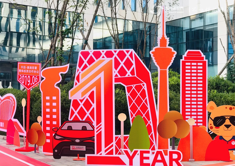 多米諾開(kāi)啟豐桔出行一周年慶典