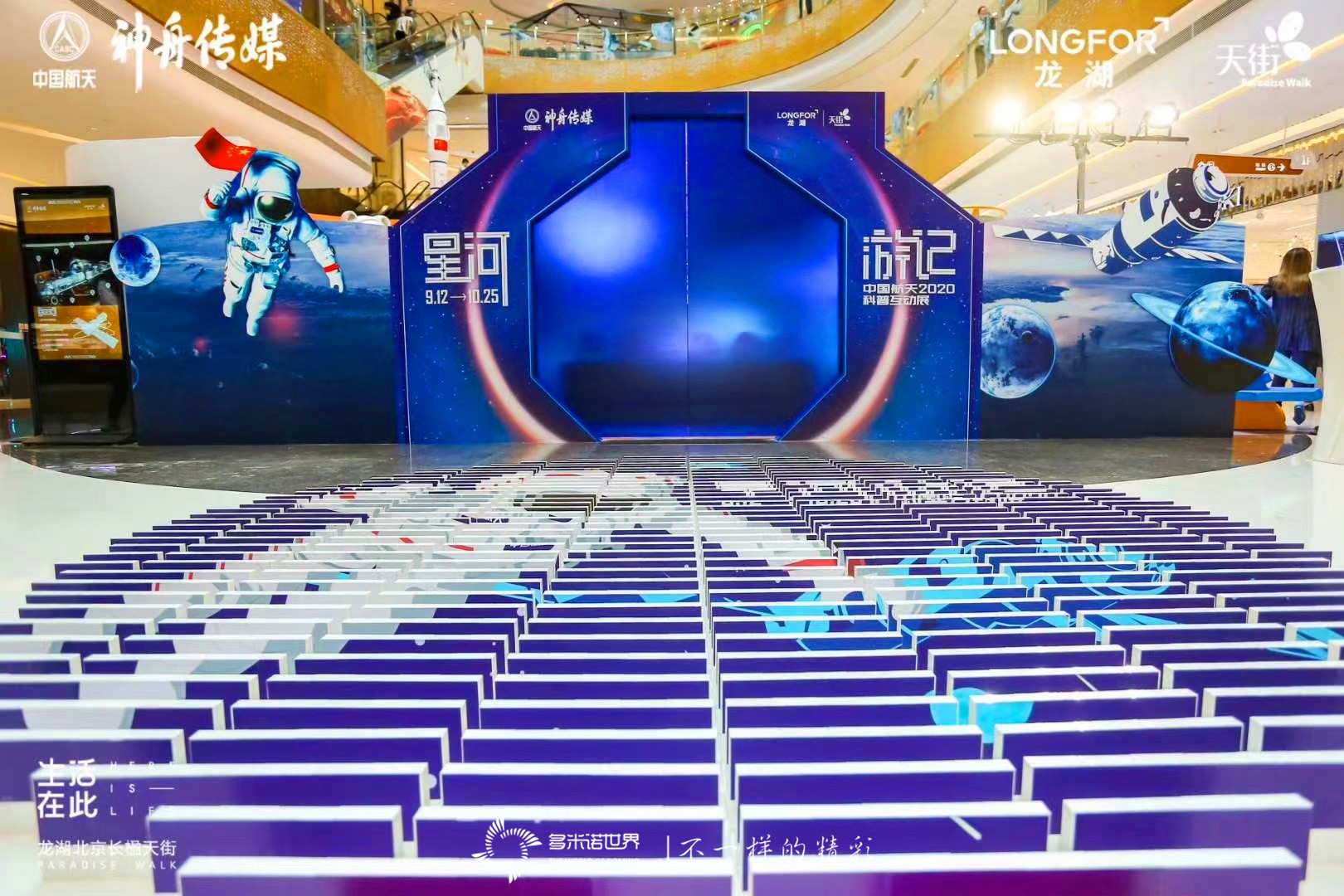 多米諾開(kāi)啟《星河游記 中國航天2020科普互動(dòng)展》