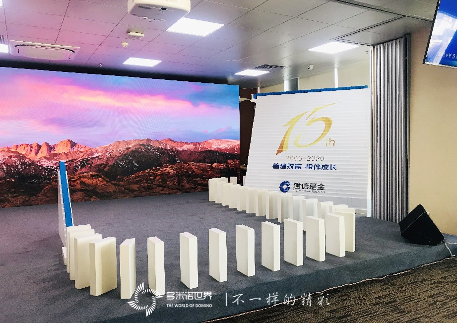 多米諾啟動(dòng)儀式開(kāi)啟建信基金十五周年慶典