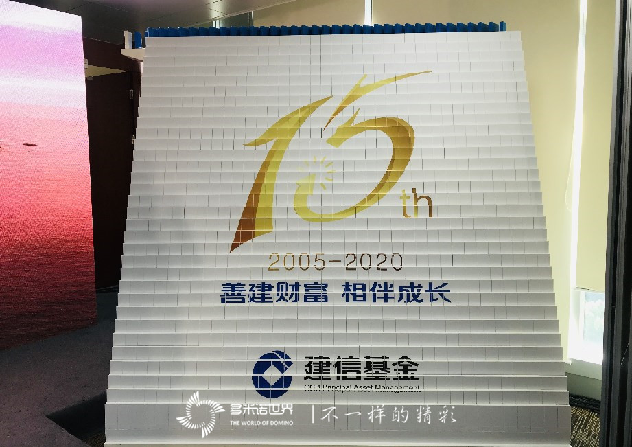 多米諾啟動(dòng)儀式開(kāi)啟建信基金十五周年慶典