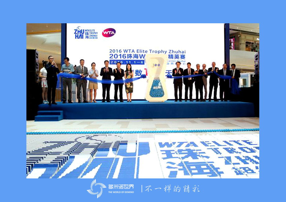 多米諾喜迎2016珠海WTA超級精英賽倒計時(shí)100天