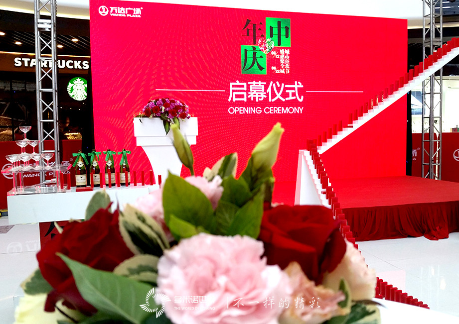 萬(wàn)達多米諾 年中不打烊
