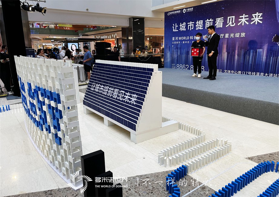 多米諾吉尼斯世界紀錄團隊助陣│星河WORLD·科創(chuàng  )城外展廳星光綻放