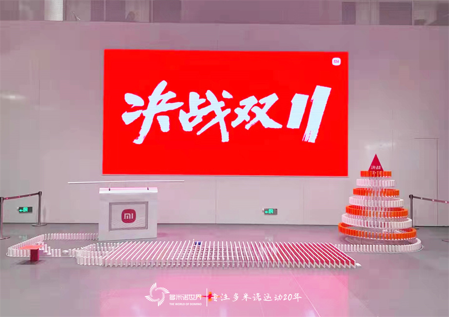 多米諾骨牌啟動(dòng)小米“決戰11?11”啟動(dòng)會(huì )