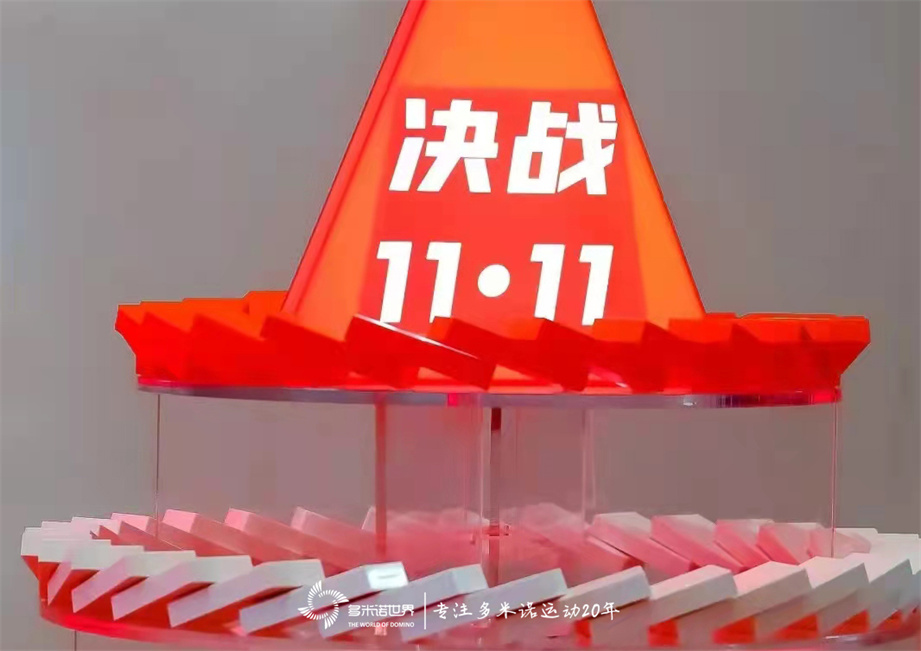 多米諾骨牌啟動(dòng)小米“決戰11?11”啟動(dòng)會(huì )