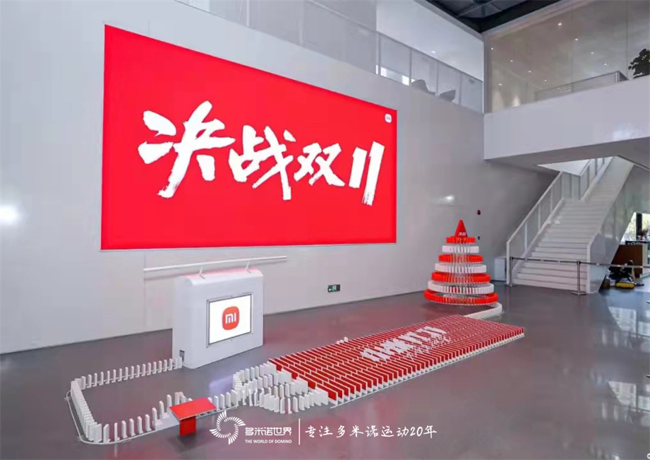多米諾骨牌啟動(dòng)小米“決戰11?11”啟動(dòng)會(huì )