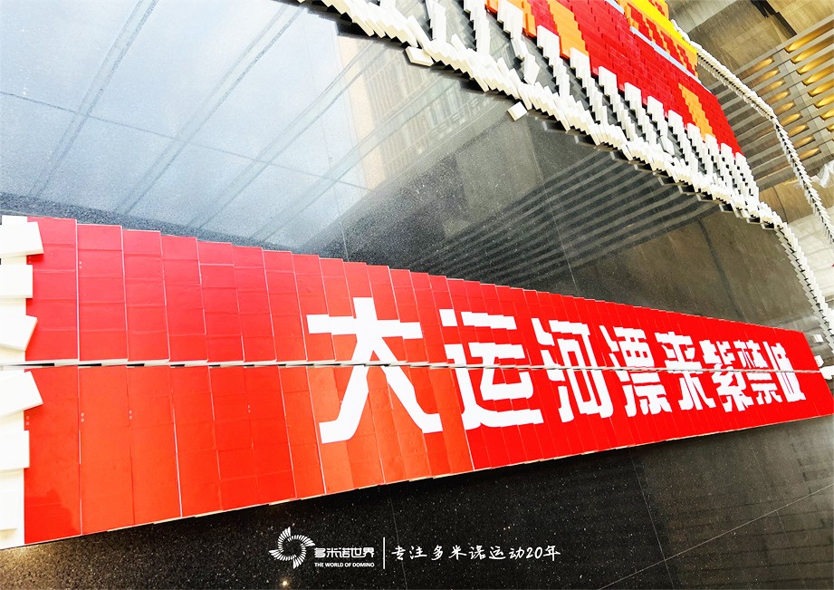 多米諾骨牌點(diǎn)亮運河城市，傳遞運河文化