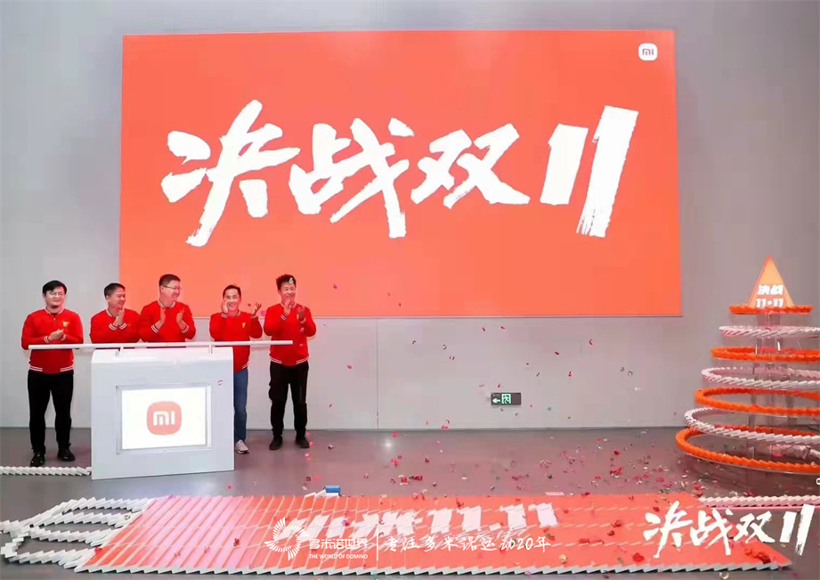 多米諾骨牌啟動(dòng)小米“決戰11?11”啟動(dòng)會(huì )