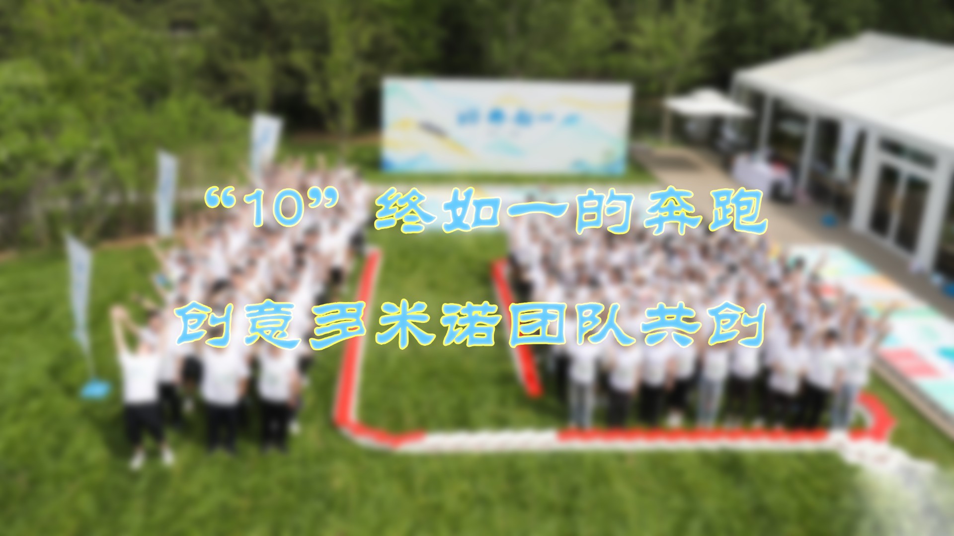 “10”終如一的奔跑——創(chuàng  )意多米諾團隊共創(chuàng  )