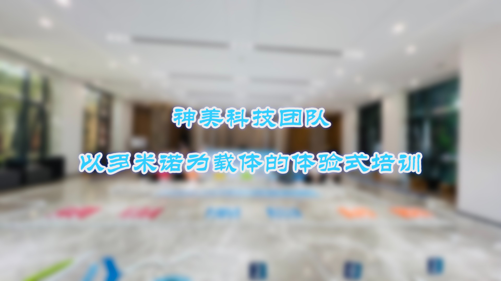 神美科技攜手多米諾世界，共創(chuàng  )項目管理新篇章