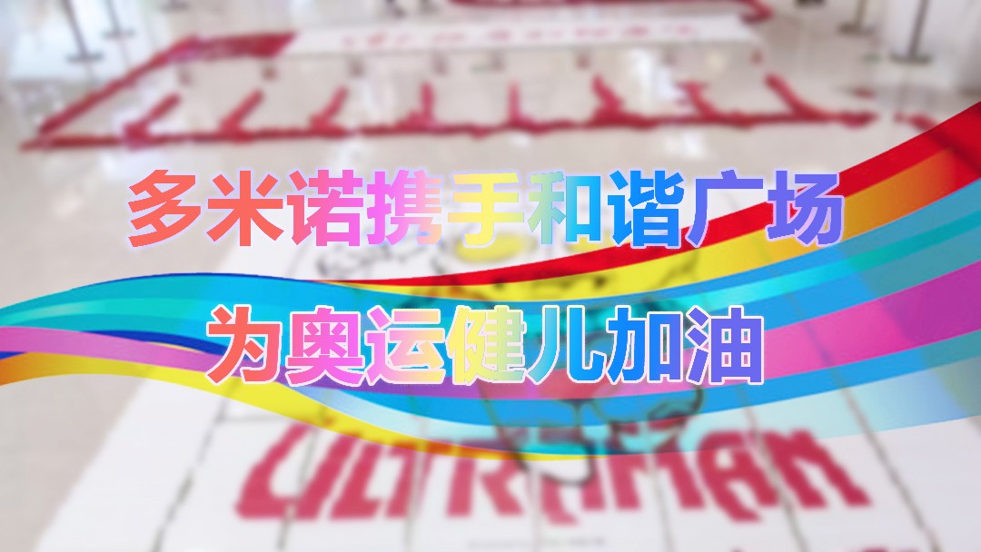 多米諾攜手和諧廣場(chǎng)，為中國健兒加油！