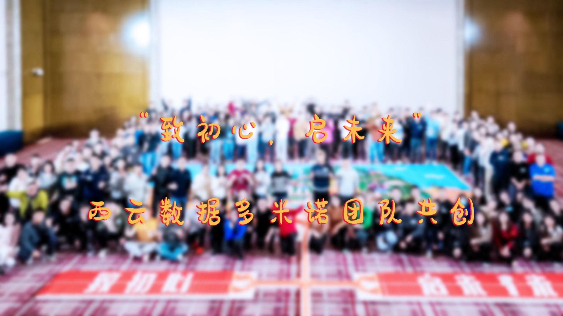 “致初心，啟未來(lái)”——西云數據團隊多米諾共創(chuàng  )